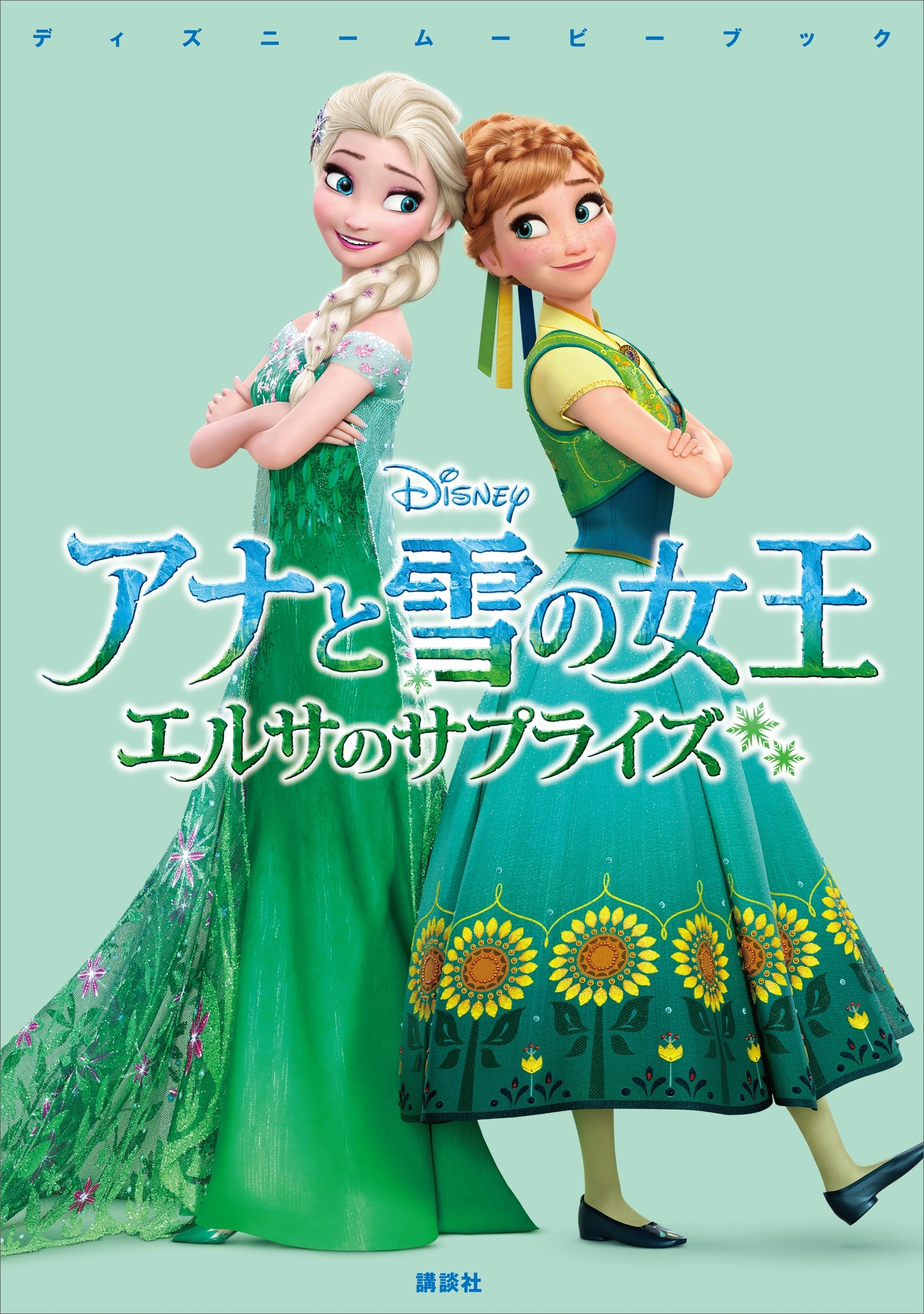 ディズニームービーブック　アナと雪の女王　エルサのサプライズ