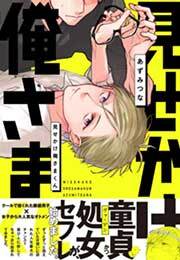 見せかけ俺さまくん 無料 試し読みなら Amebaマンガ 旧 読書のお時間です