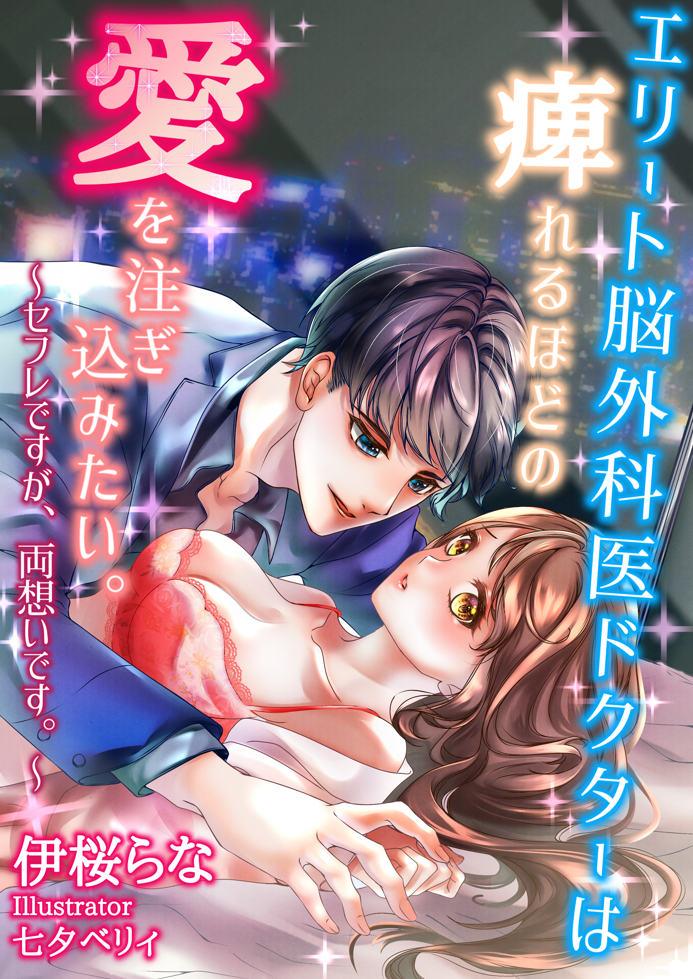 エリート脳外科医ドクターは痺れるほどの愛を注ぎ込みたい。～セフレですが、両想いです。～