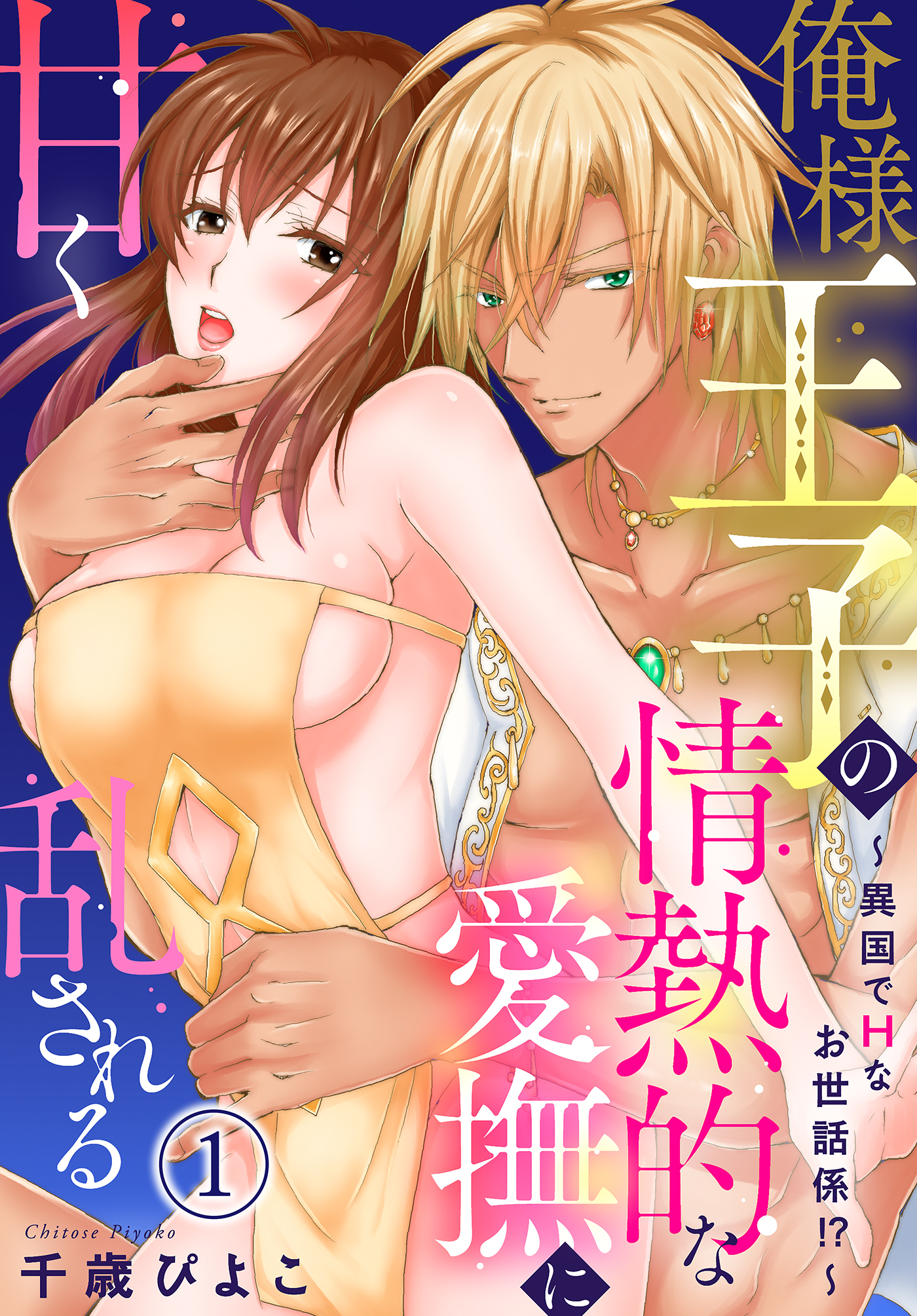 俺様王子の情熱的な愛撫に甘く乱される～異国でＨなお世話係！？～（１）