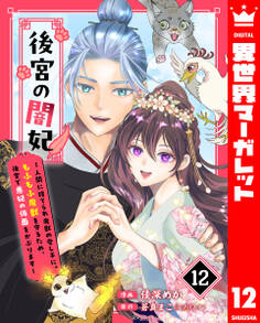 後宮の闇妃~人間に捨てられ魔獣の愛し子に。もふもふ魔獣を守るため、後宮で悪妃の仮面をかぶります~