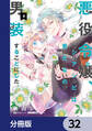 悪役令嬢、セシリア・シルビィは死にたくないので男装することにした。【分冊版】 32