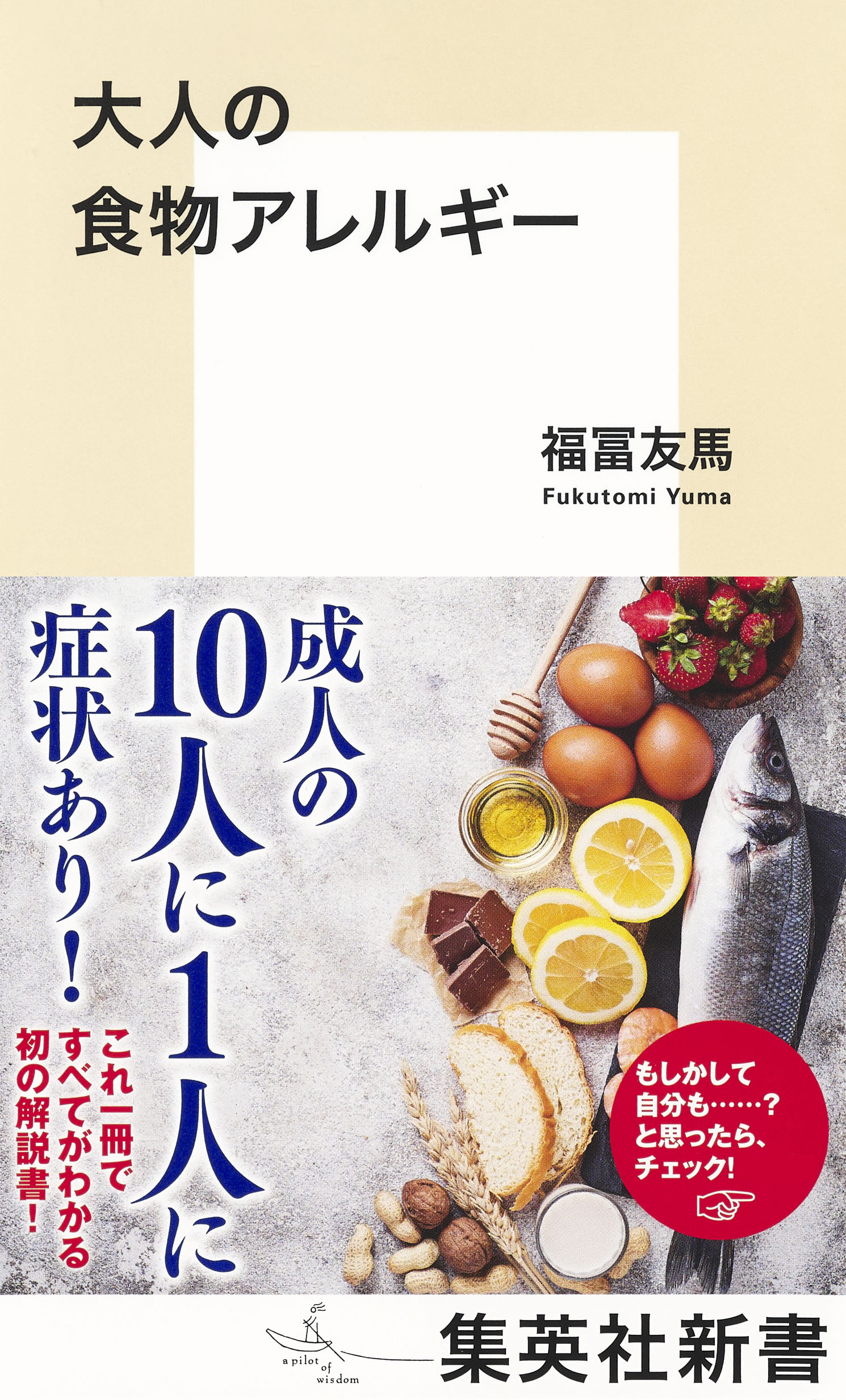 大人の食物アレルギー