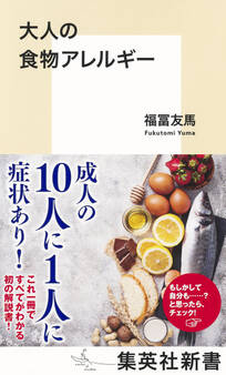 大人の食物アレルギー