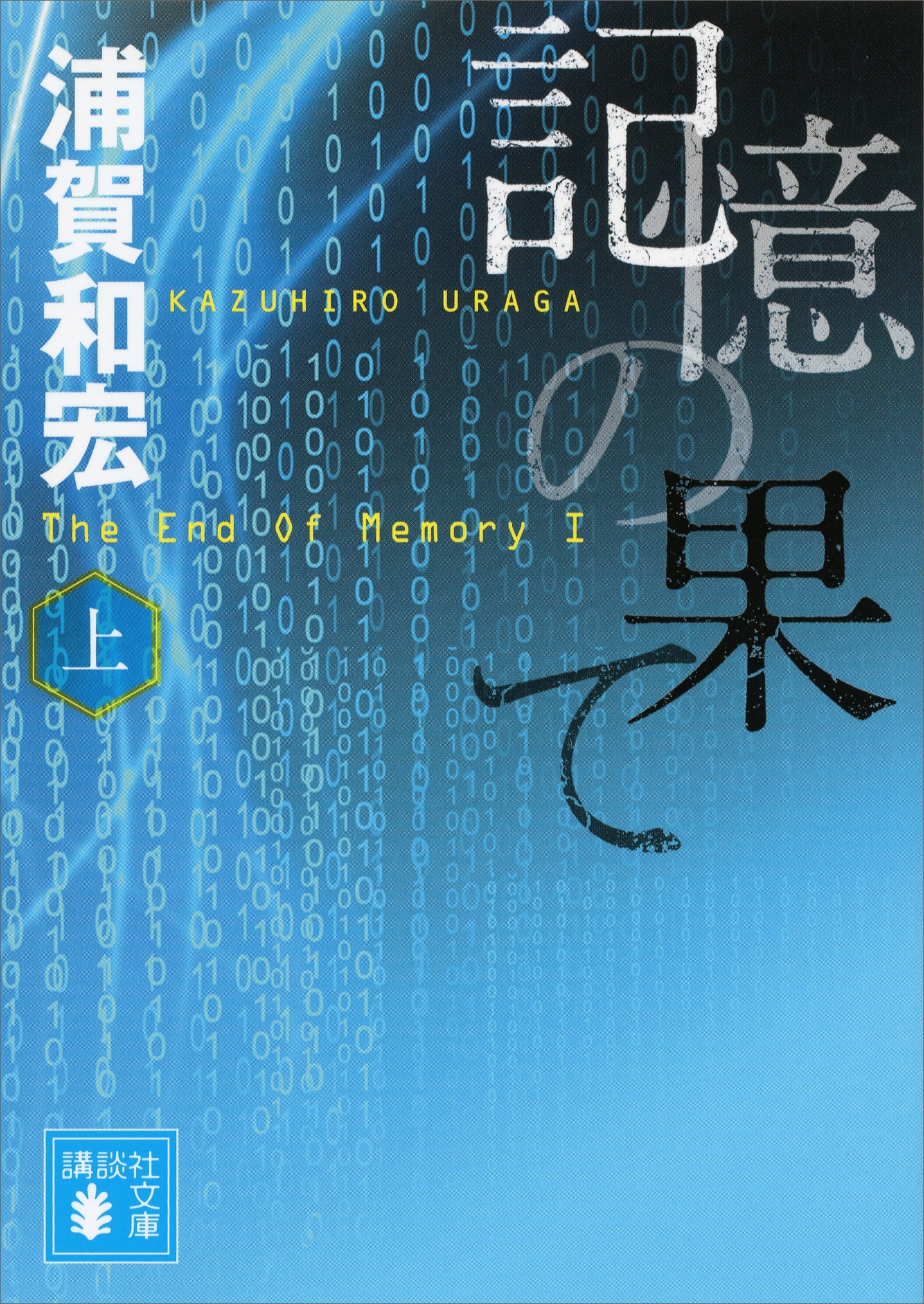 記憶の果て（上）