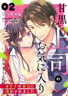 甘黒上司のお気に入り オトナの本気に蕩かされました2