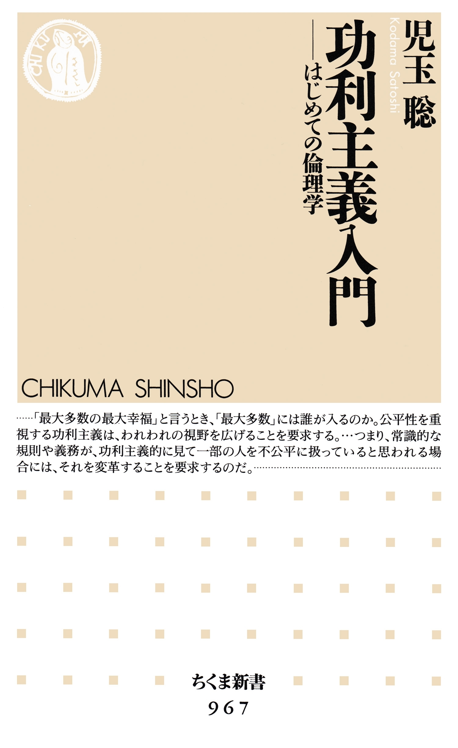 功利主義入門　──はじめての倫理学