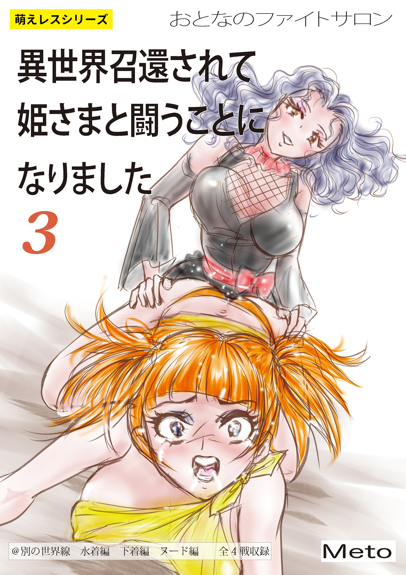 萌えレス おとなのファイトサロン 異世界召還されて姫さまと闘うことになりました-3