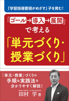「ゴール→導入→展開」で考える「単元づくり・授業づくり」 ~「学習指導要領がめざす」子を育む!~