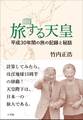 旅する天皇 ~平成30年間の旅の記録と秘話~