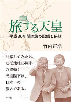 旅する天皇 ~平成30年間の旅の記録と秘話~