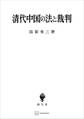清代中国の法と裁判