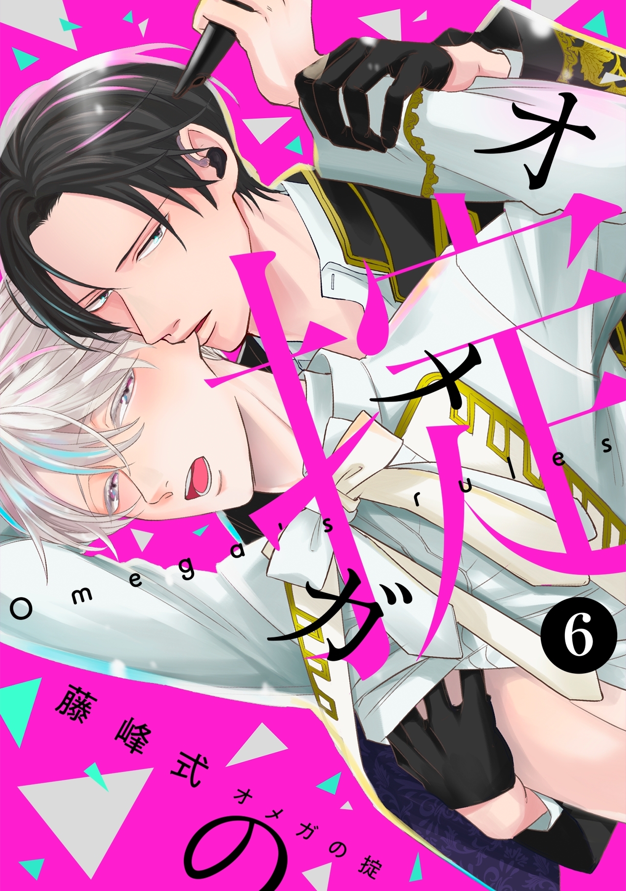 オメガの掟【分冊版】