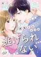 瀬尾くんからは逃げられない 7巻