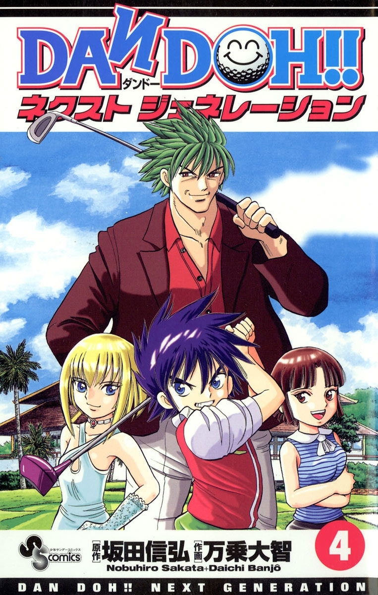 DAN DOH!! ネクストジェネレーション　4