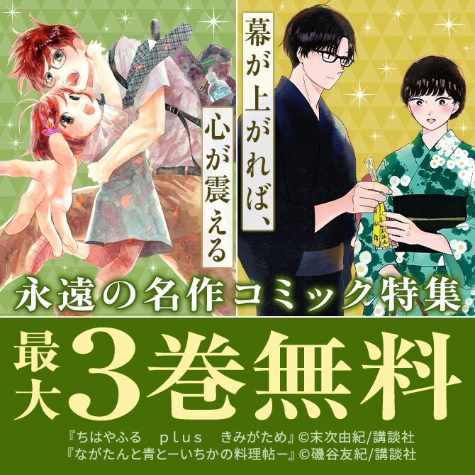 幕が上がれば、心が震える──永遠の名作コミック特集!