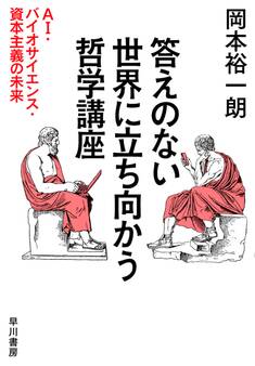 答えのない世界に立ち向かう哲学講座 AI・バイオサイエンス・資本主義の未来