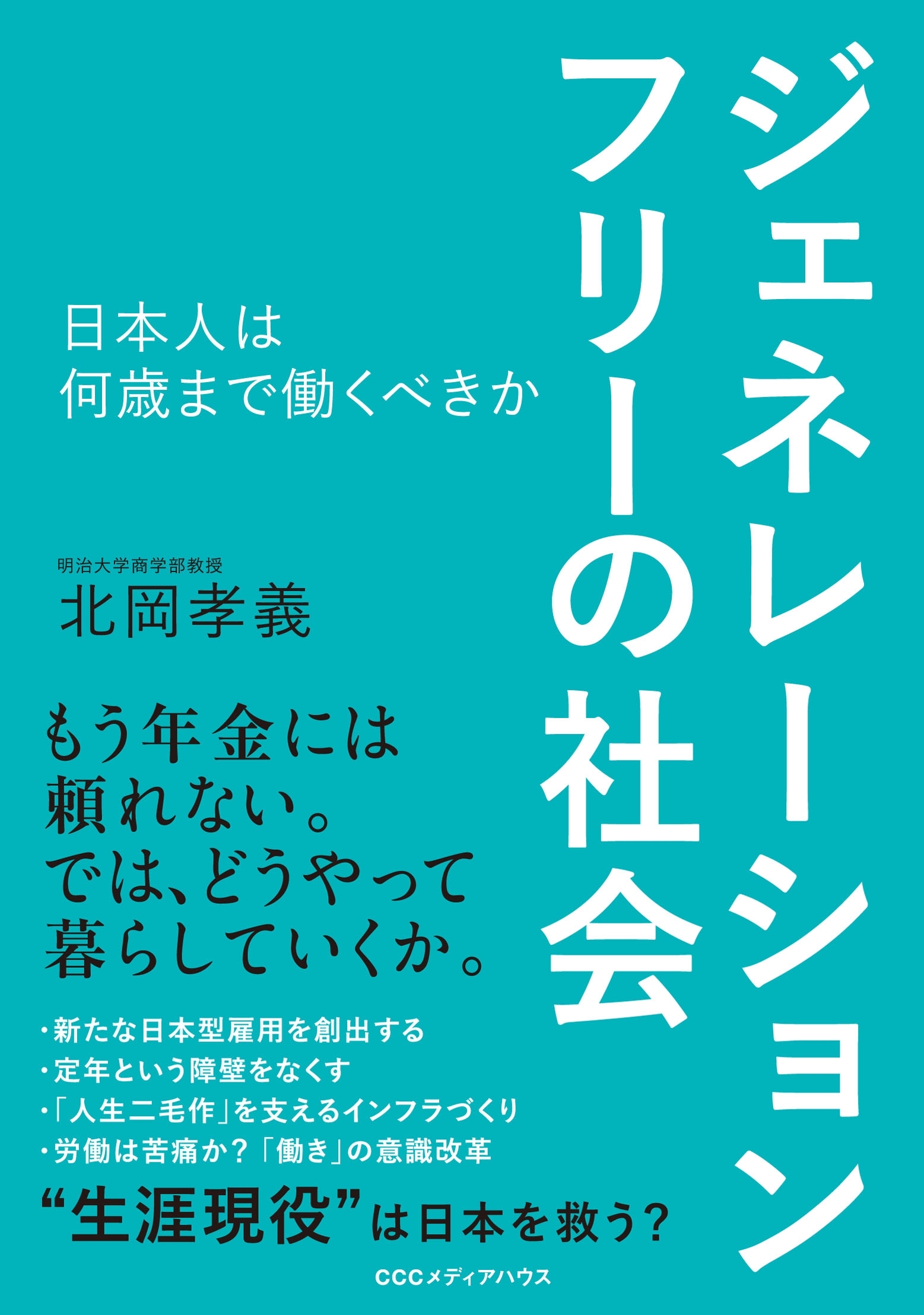 ジェネレーションフリーの社会　日本人は何歳まで働くべきか