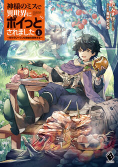 神様のミスで異世界にポイっとされました ~元サラリーマンは自由を謳歌する~1