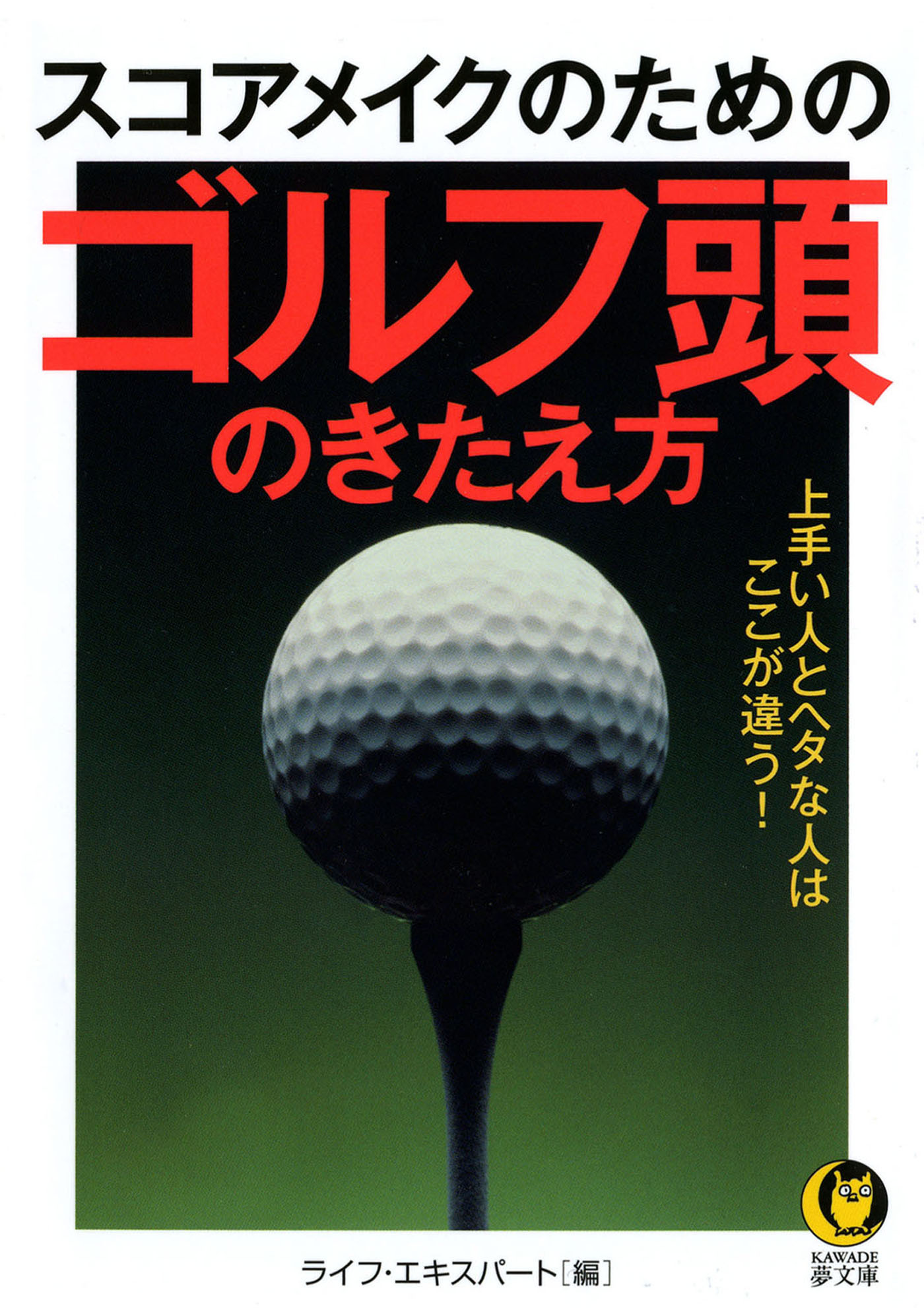 スコアメイクのためのゴルフ頭のきたえ方