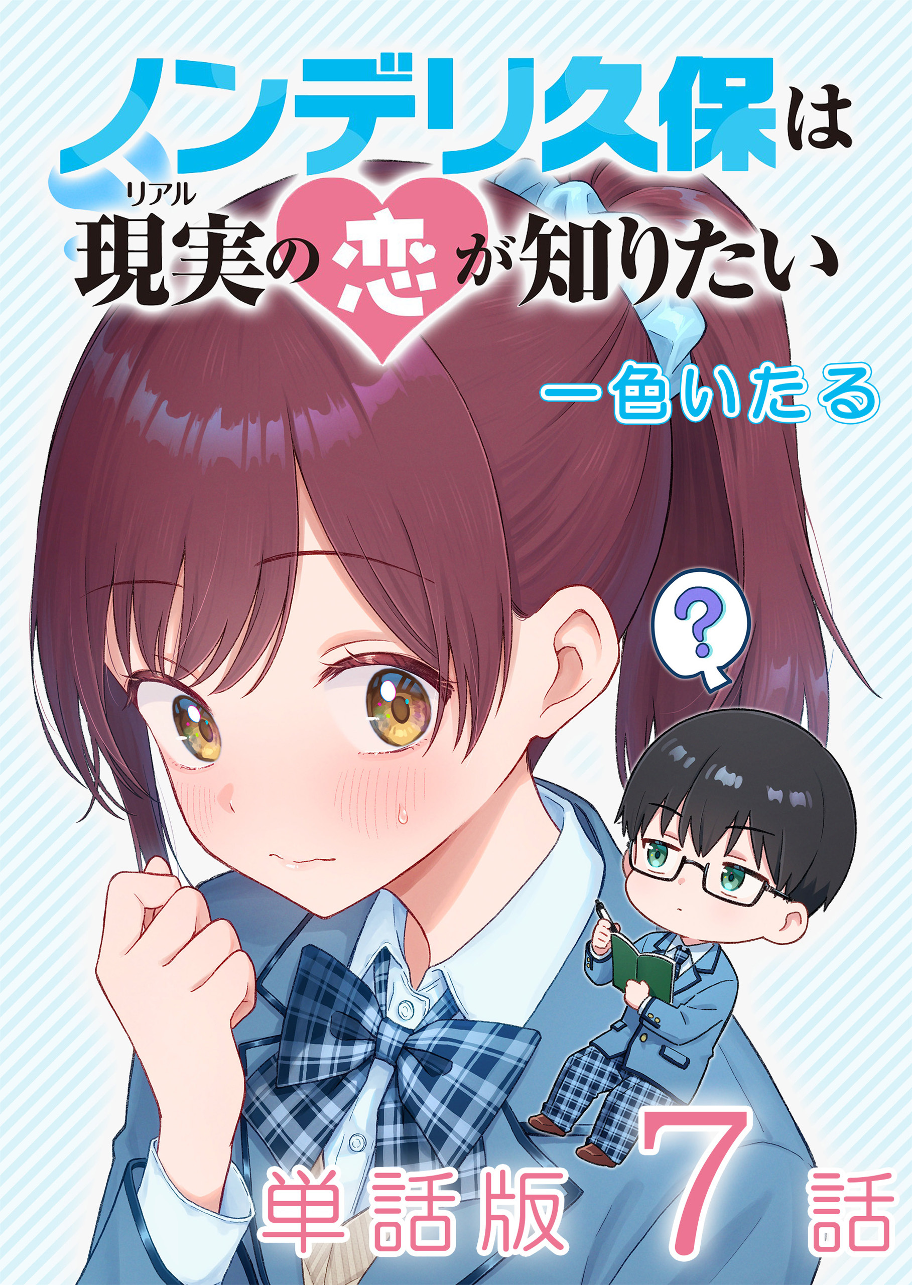 ノンデリ久保は現実の恋が知りたい【単話版】（７）