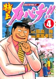 特上カバチ カバチタレ ２ ４ 無料 試し読みなら Amebaマンガ 旧 読書のお時間です