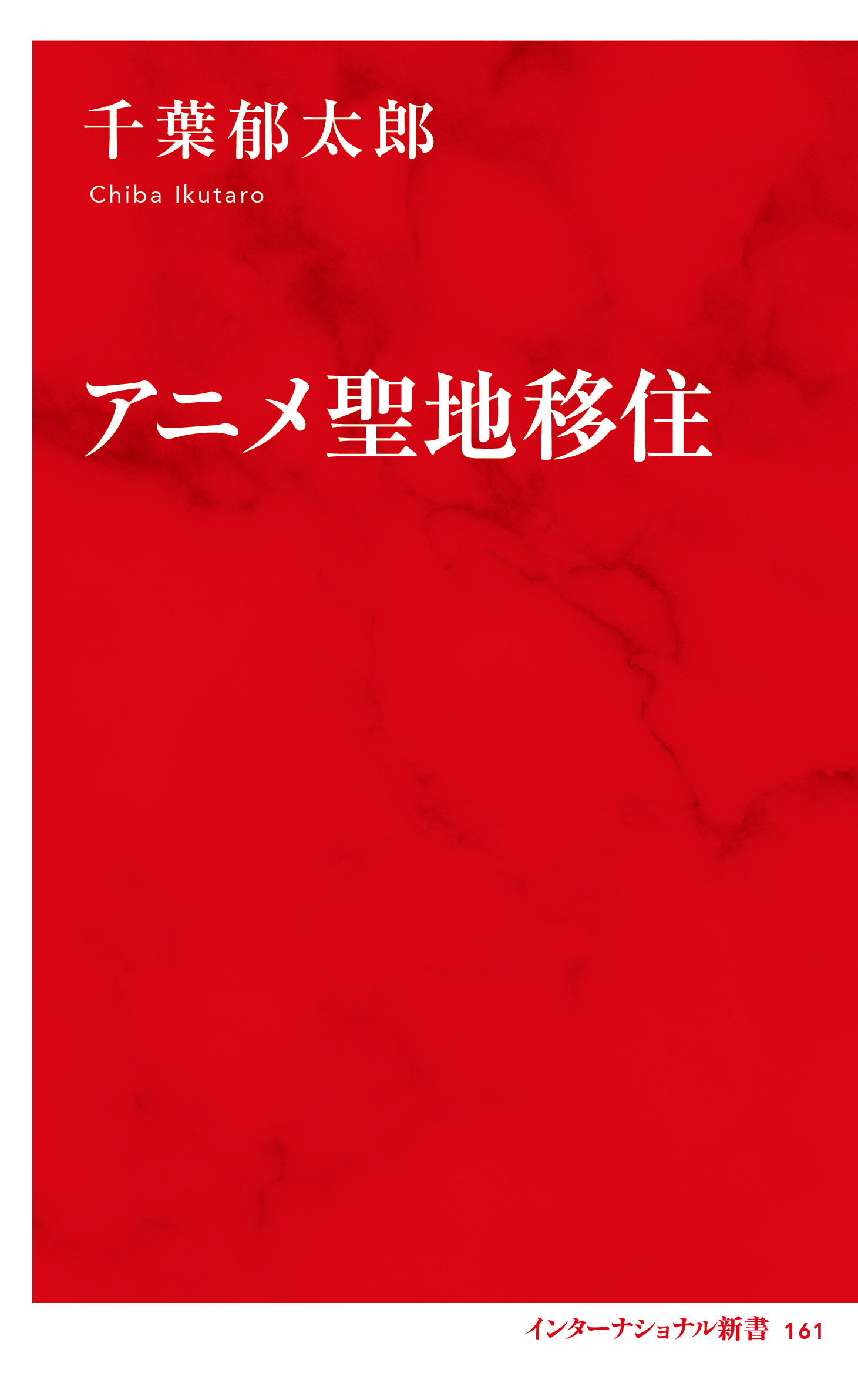 アニメ聖地移住（インターナショナル新書）