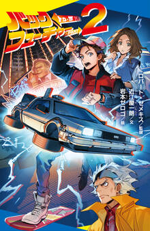 バック・トゥ・ザ・フューチャー