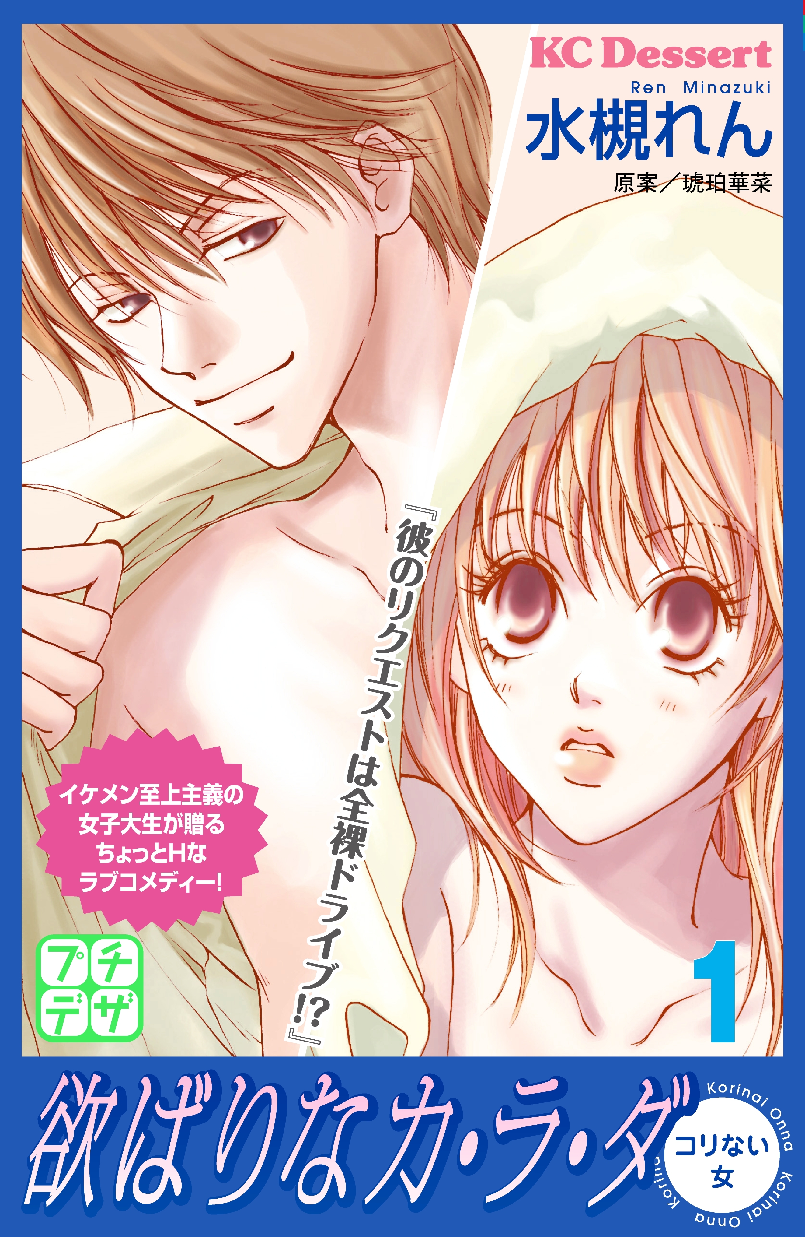 【期間限定　無料お試し版　閲覧期限2026年6月24日】欲ばりなカ・ラ・ダ　プチデザ（１）