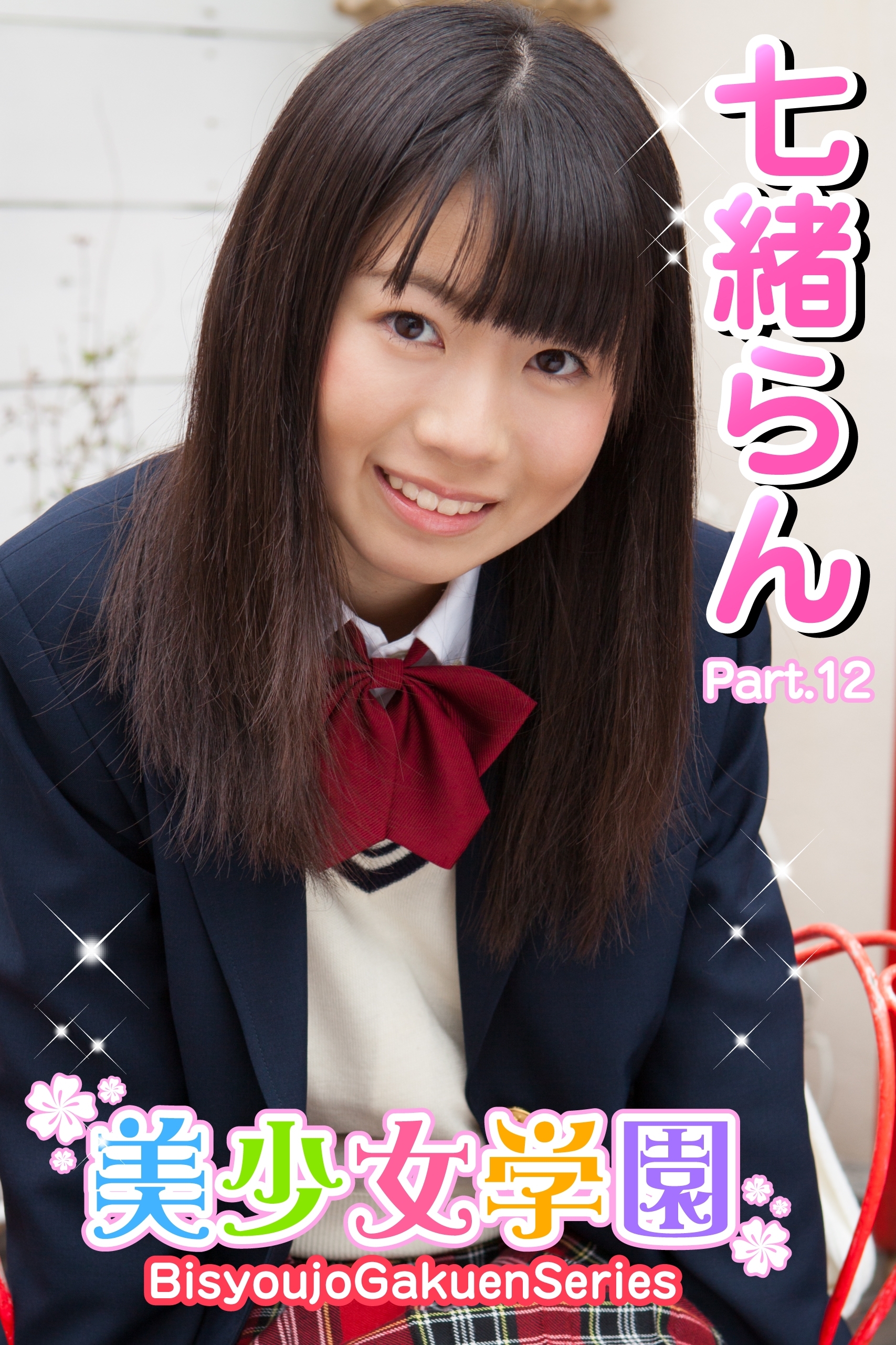 美少女学園　七緒らん　Part.12(Ver2.0)