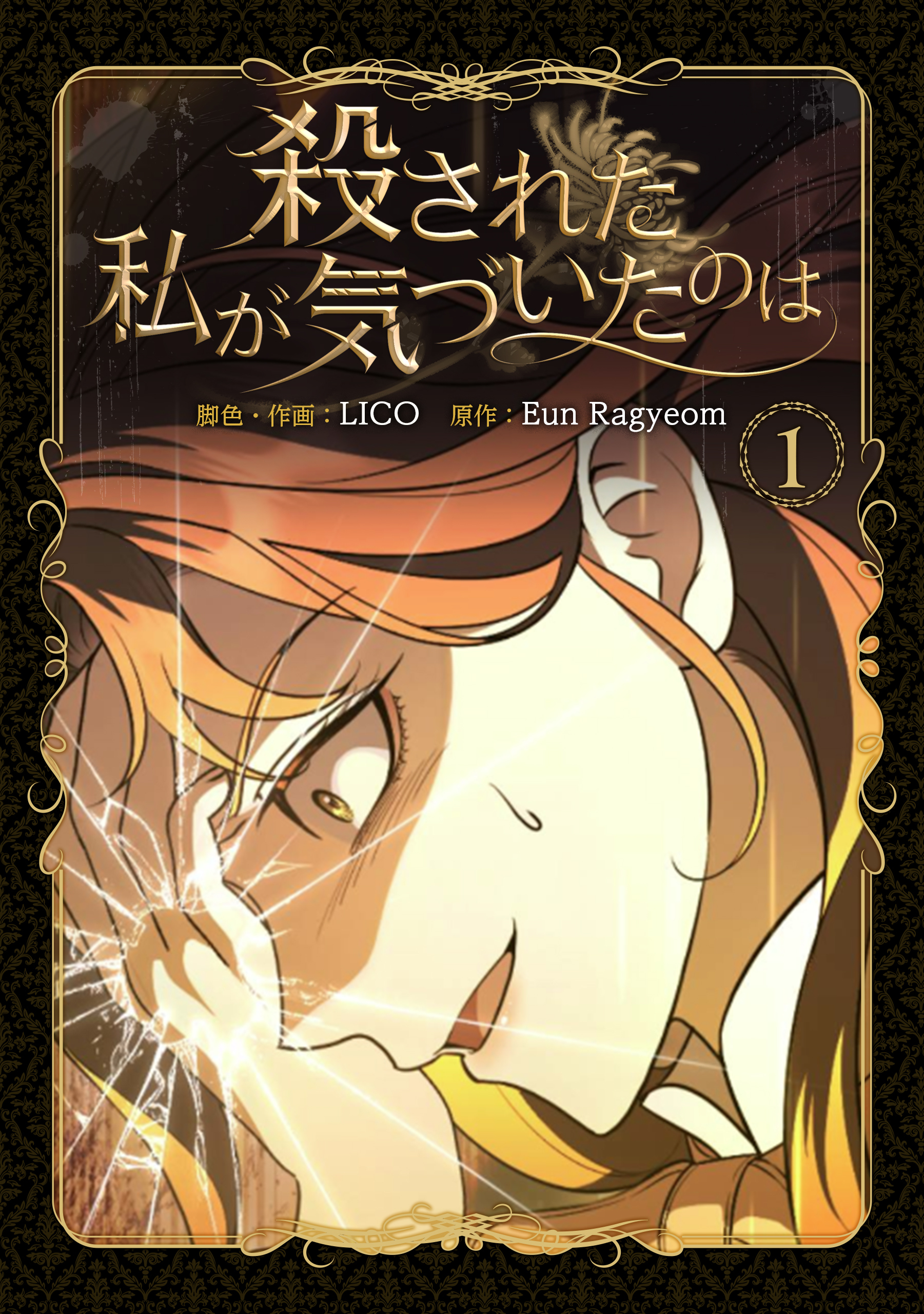 【期間限定　試し読み増量版】殺された私が気づいたのは 1巻