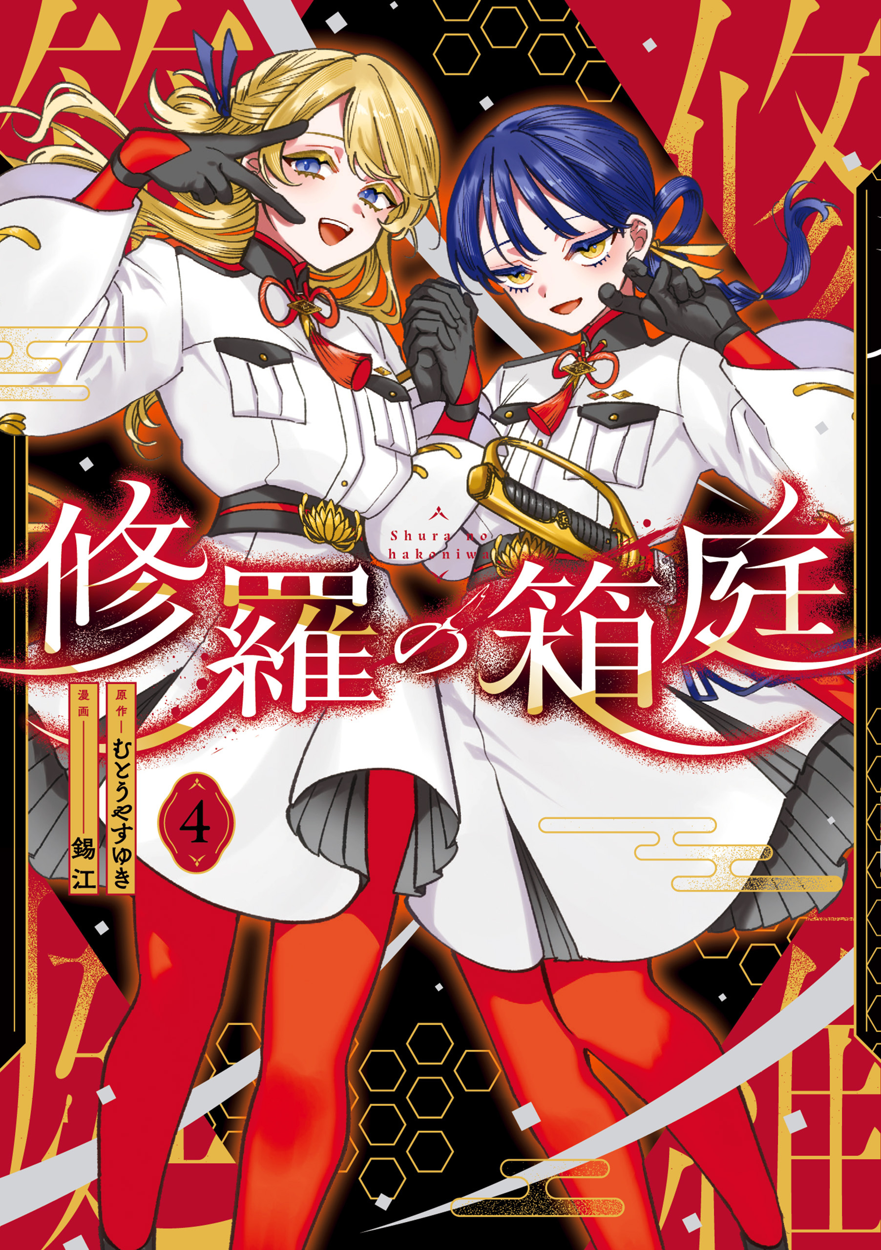 修羅の箱庭　４