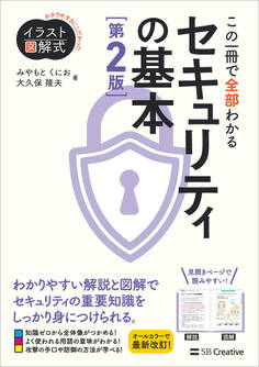 イラスト図解式 この一冊で全部わかるセキュリティの基本 第2版
