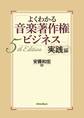 よくわかる音楽著作権ビジネス 実践編 5th Edition