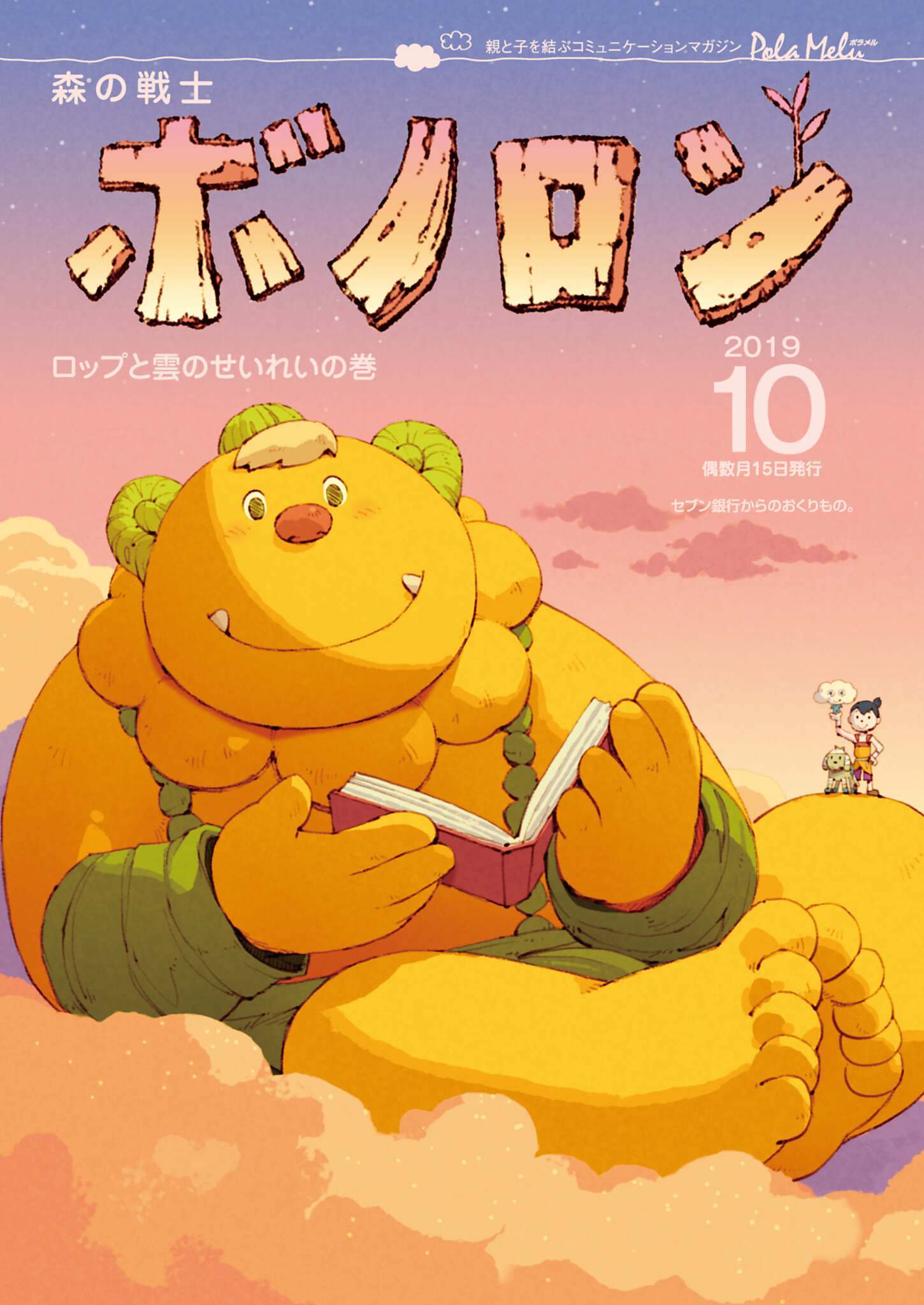 森の戦士ボノロン ポラメル復刻版 2019年10月号 ロップと雲の精霊の巻