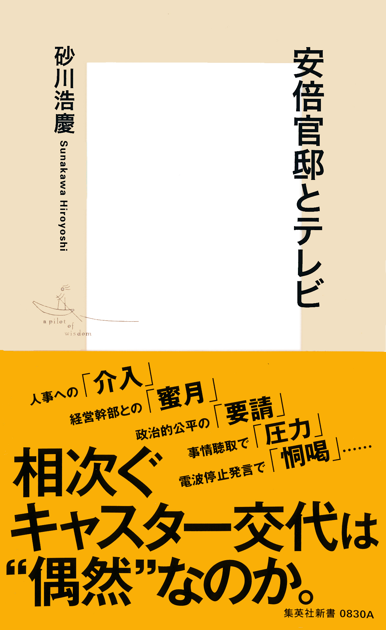 安倍官邸とテレビ