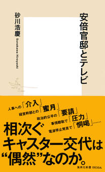 安倍官邸とテレビ