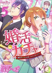 婚活ガチャ～運命のＳＳＲに出会っちゃいました！？5