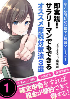 今さら聞けない超マメ知識シリーズ1 即実践!サラリーマンでもできるオススメ節税対策法3選
