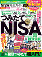 100%ムックシリーズ 完全ガイドシリーズ367 NISA完全ガイド