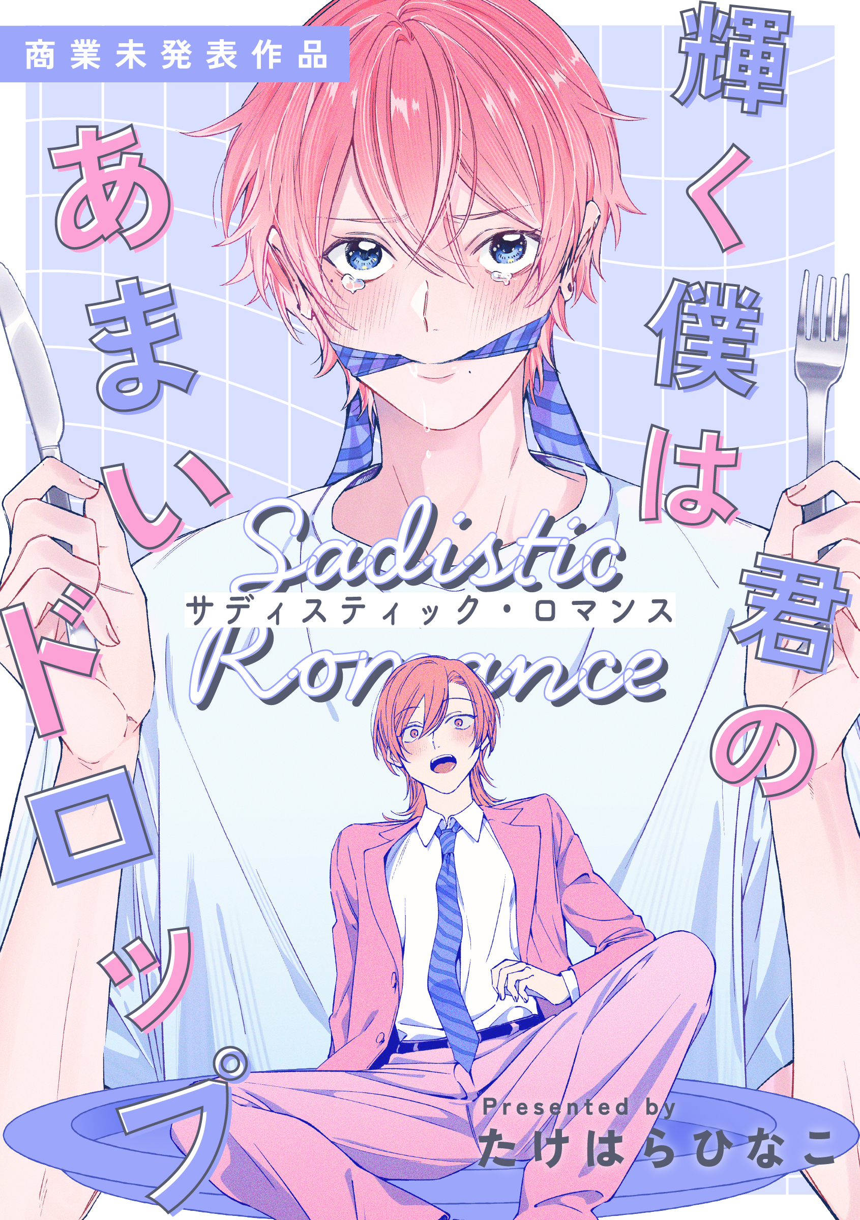 輝く僕は君のあまいドロップ - サディスティック・ロマンス - 【商業未発表作品】