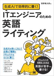 生成AIで効率的に書く！ ITエンジニアのための英語ライティング