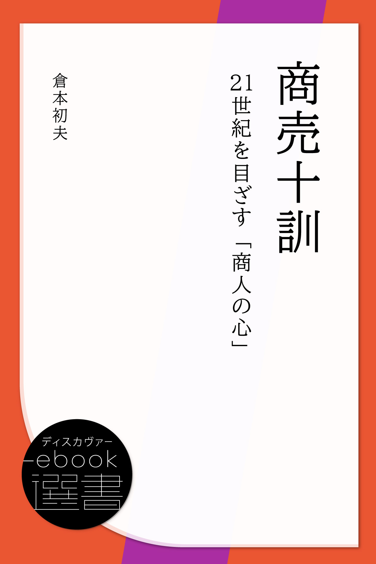 商売十訓―21世紀を目ざす「商人の心」