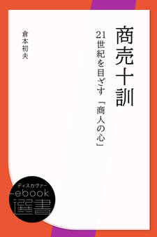 商売十訓―21世紀を目ざす「商人の心」