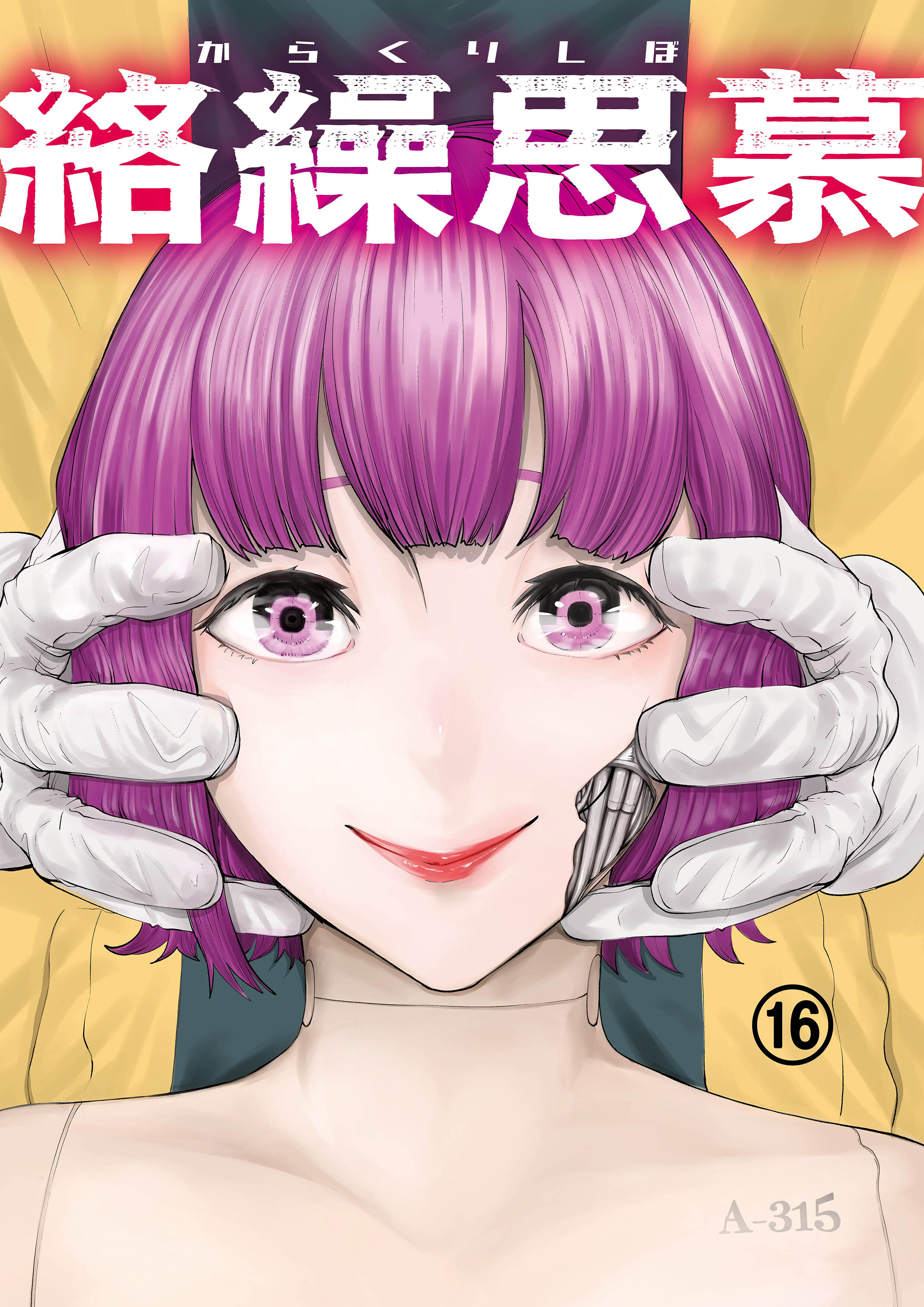 絡繰思慕（16）