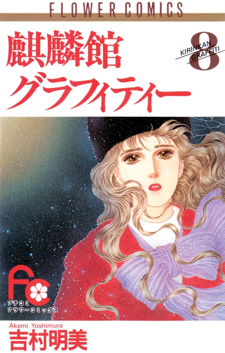 麒麟館グラフィティー　8