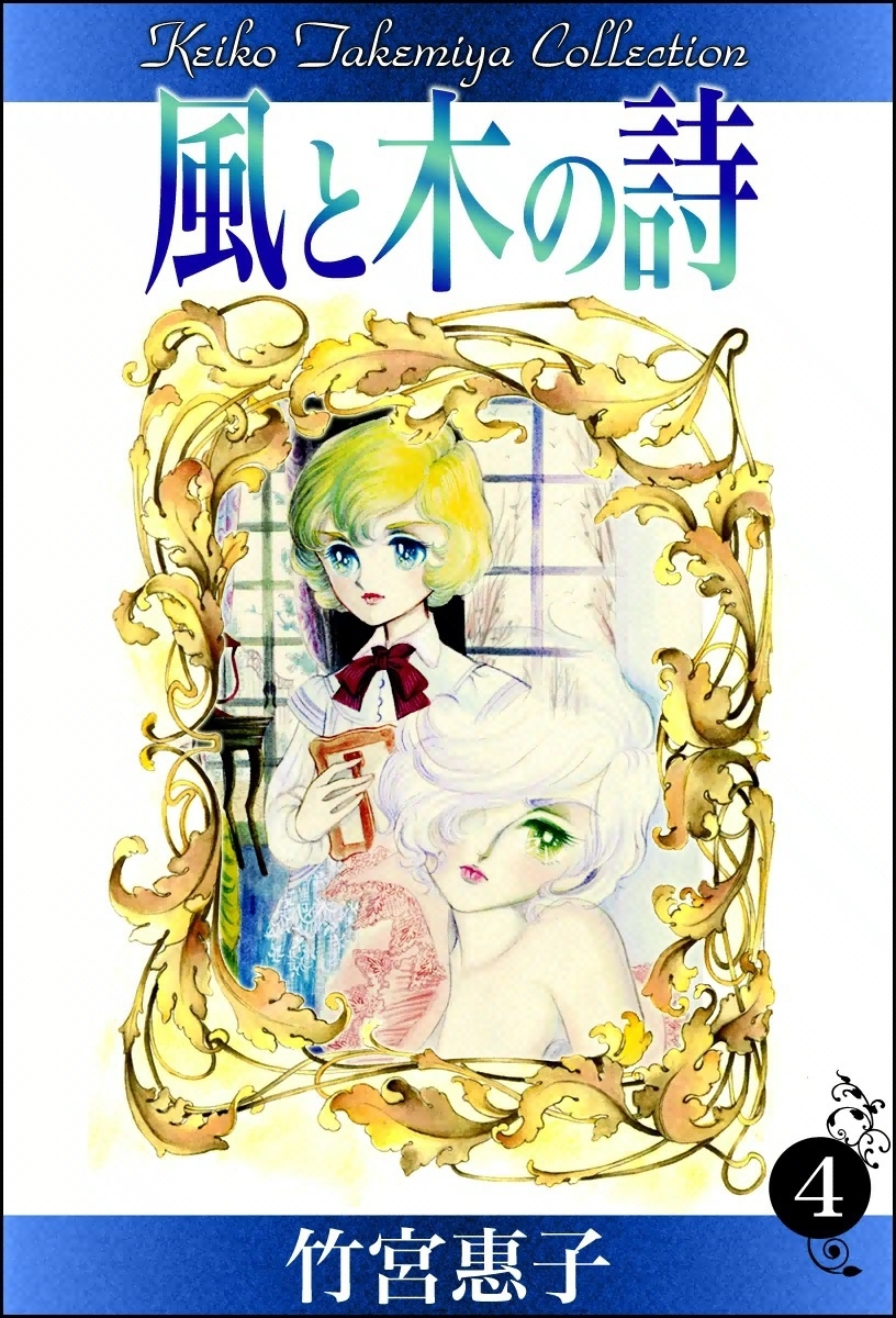 風と木の詩　（4）