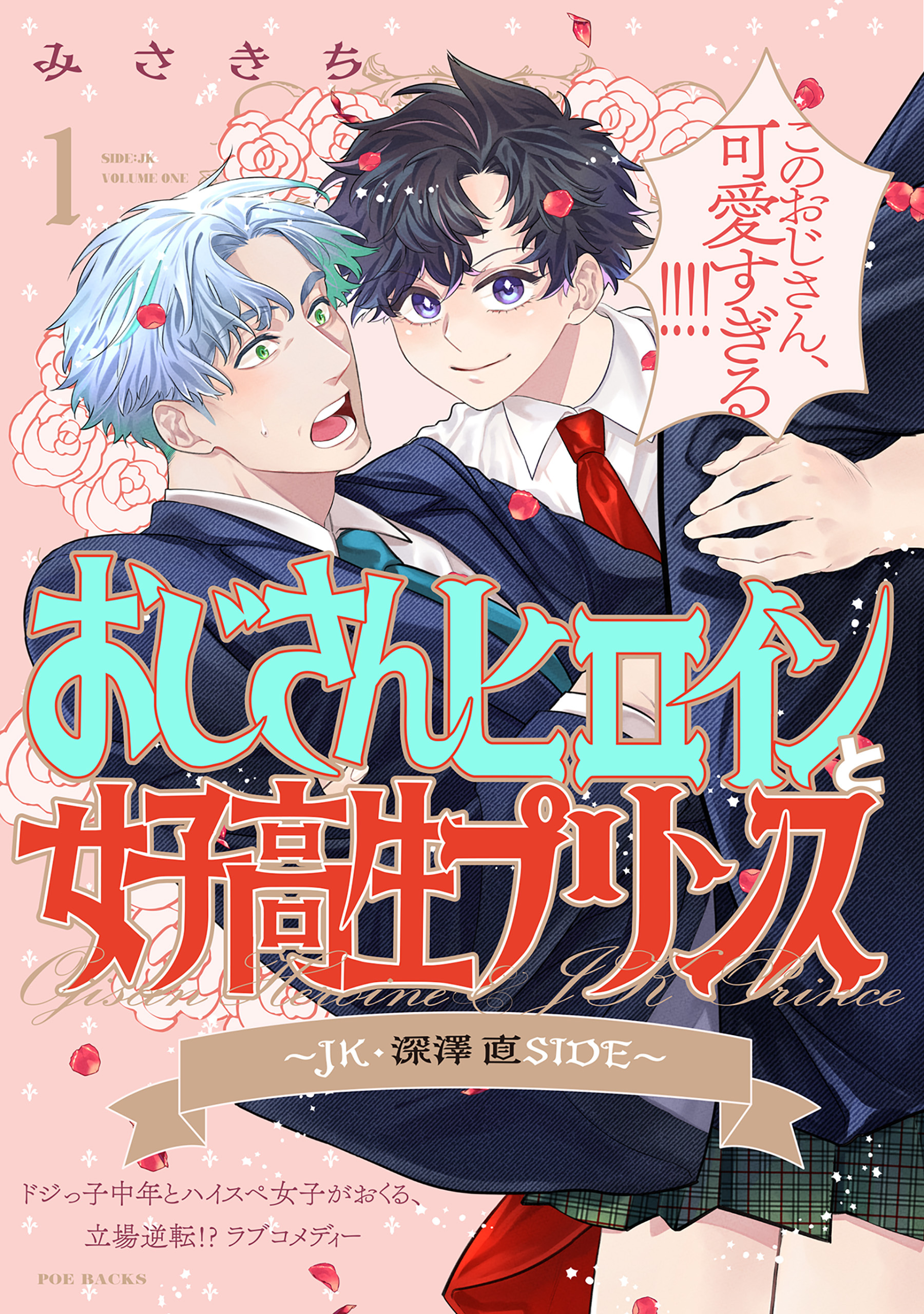 【期間限定　無料お試し版　閲覧期限2026年9月6日】おじさんヒロインと女子高生プリンス JK・深澤直SIDE(1)