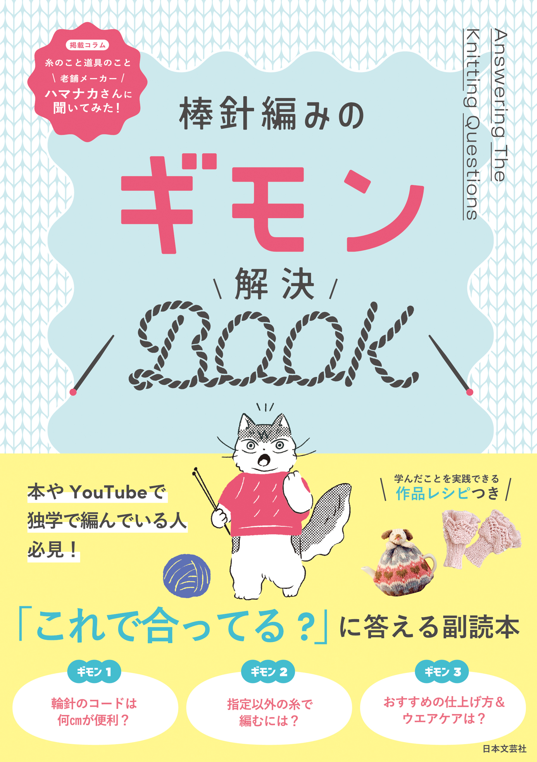棒針編みのギモン解決BOOK