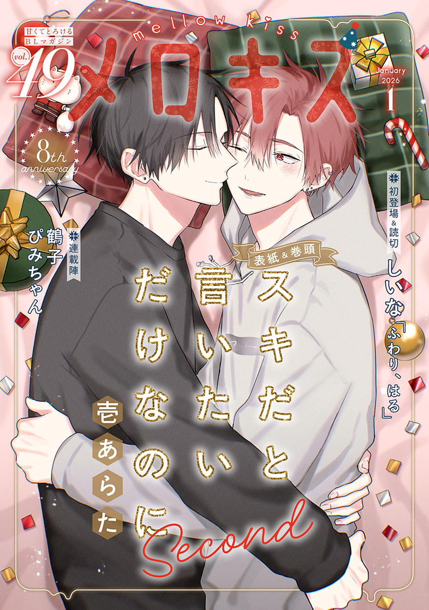 メロキス-mellow kiss- 2026年1月号（第49号）